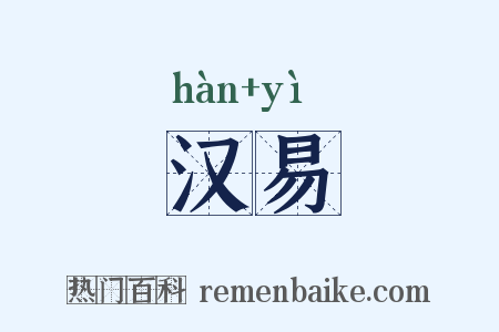 汉易是什么意思的图片